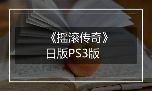 《摇滚传奇》日版PS3版