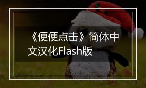 《便便点击》简体中文汉化Flash版