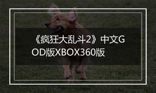 《疯狂大乱斗2》中文GOD版XBOX360版