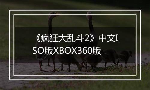 《疯狂大乱斗2》中文ISO版XBOX360版