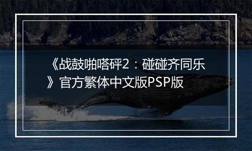 《战鼓啪嗒砰2：碰碰齐同乐》官方繁体中文版PSP版