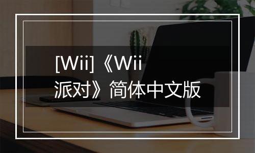[Wii]《Wii派对》简体中文版