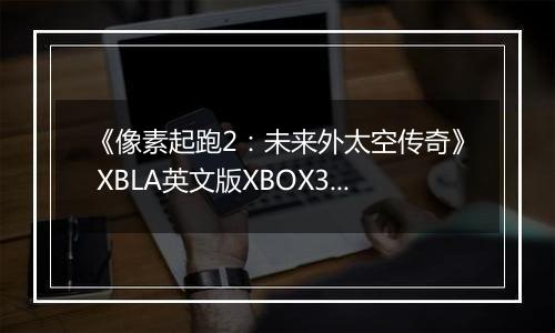 《像素起跑2:未来外太空传奇》 XBLA英文版XBOX360版