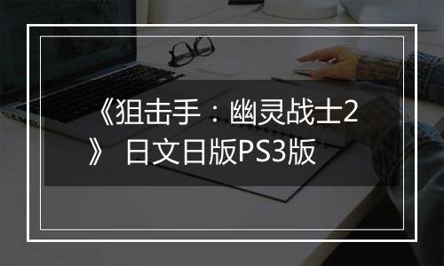 《狙击手：幽灵战士2》 日文日版PS3版