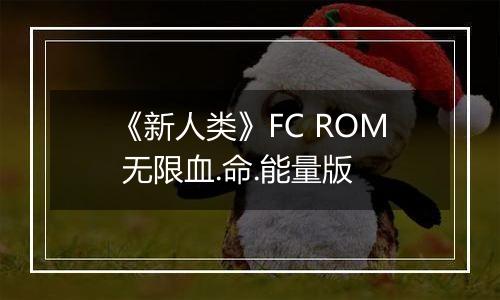 《新人类》FC ROM 无限血.命.能量版