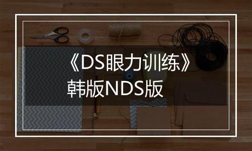 《DS眼力训练》 韩版NDS版