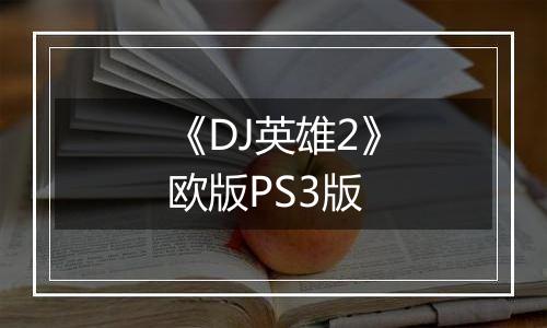 《DJ英雄2》欧版PS3版