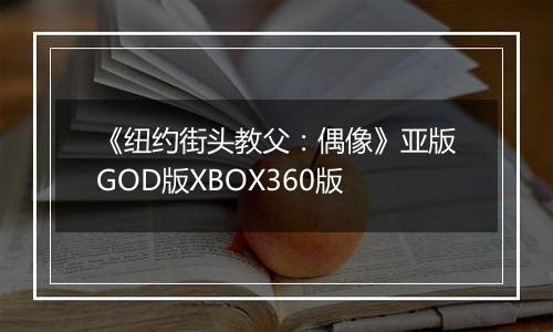 《纽约街头教父：偶像》亚版GOD版XBOX360版